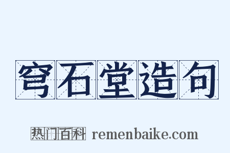 穹石堂造句是什么意思的图片